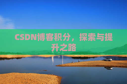 CSDN博客积分，探索与提升之路