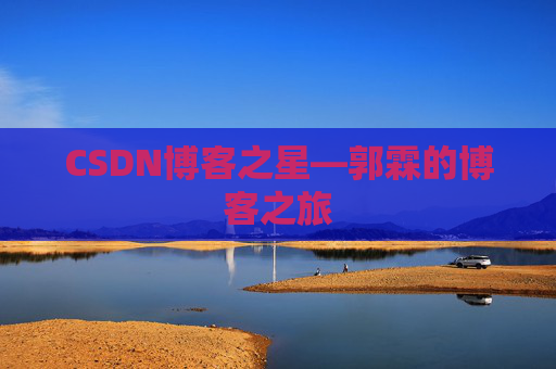 CSDN博客之星—郭霖的博客之旅