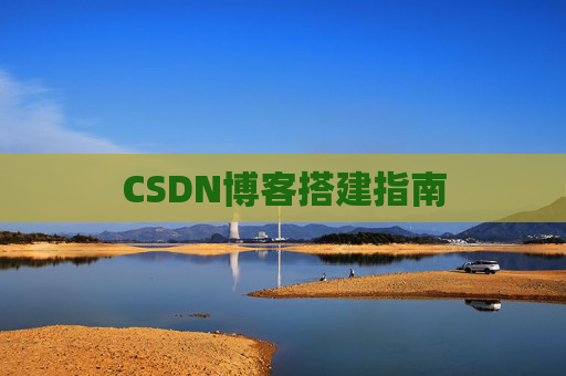 CSDN博客搭建指南