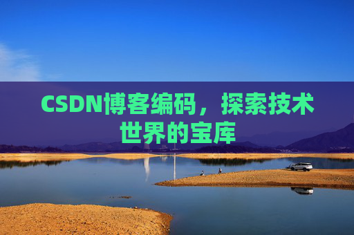 CSDN博客编码，探索技术世界的宝库