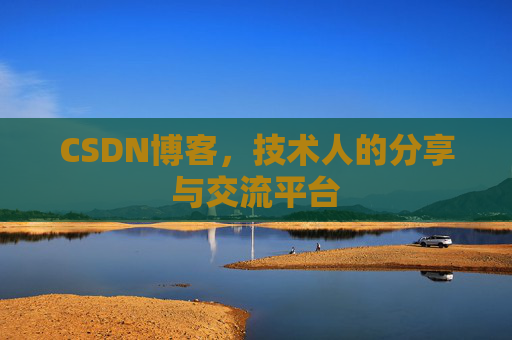 CSDN博客，技术人的分享与交流平台